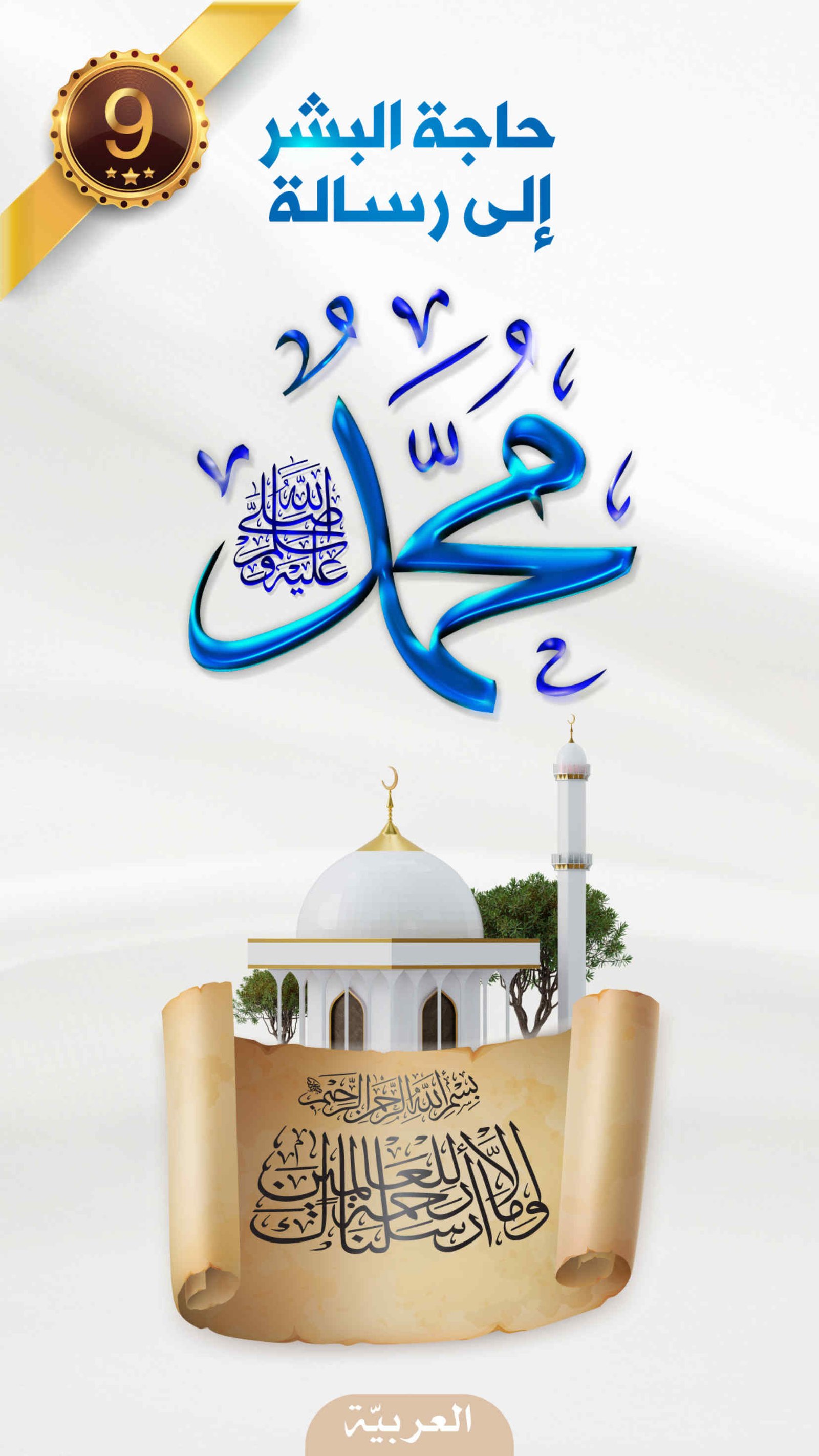 حاجة البشر الى رسالة محمد ﷺ
